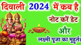 Diwali 2024 Kab Hai  दिवाली 2024 में कब है। नोट करें डेट और लक्ष्मी पूजा का मुहूर्त। [upl. by Akehs]