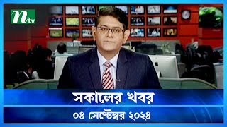 🟢 সকালের খবর  Shokaler Khobor  04 September 2024  NTV Latest News Update [upl. by Cariotta]