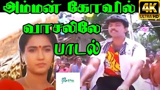 அம்மன் கோவில் வாசலிலே  Amman Kovil  Thirumathi Palanisamy Video Song  Remastered HQ Audio  HD [upl. by Orpha111]