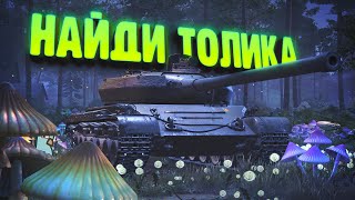 Найди Толика и выиграй Skoda T56 [upl. by Lonnie951]