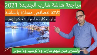 مراجعة شاشة شارب الجديدة 2021  Sharp 4K android TV  4T C55dl6ex Review [upl. by Airres]