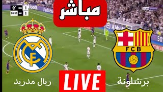 موعد و توقيت برشلونة وريال مدريد  برشلونة بث مباشر ريال مدريد  barcelona vs real madrid live [upl. by Eintruoc]