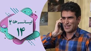 Serial Lisanseha 2  Part 14  سریال لیسانسه ها 2  قسمت 14 [upl. by Sivatco164]