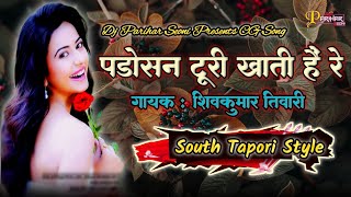 Parosin Turi Khati He Re CG Dj Song  Shiv Kumar Tiwari  Dj Parihar Seoni [upl. by Nilrac]