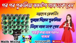 পর পর পুরুলিয়া ননস্টপ গান ডাক বেস Purulia dj nonstop hits Dak bass Malik Mixing 2024 [upl. by Nollid124]