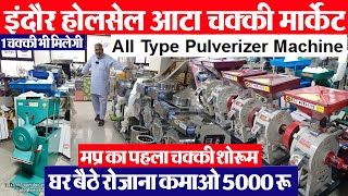 atta chakki business आटा चक्की का बिजनेस Indore wholesale machinery ll All Type Pulverizer Machine [upl. by Noscire]