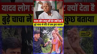 यादव lalu yadav कों वोट क्यों करता हैं tejashwi rjdnews laluyadav yadav ahir yadavbrand [upl. by Chin]