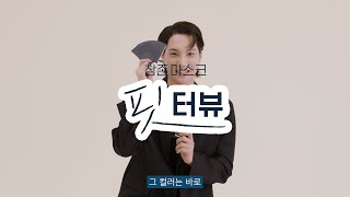 참존 마스크 🌸엑소 카이🌸의 꿀팁 모음ZIP 인터뷰 대공개Interview with KAI🎤 [upl. by Airpal745]