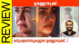 Ullozhukku Malayalam Movie Review By Sudhish Payyanur monsoonmedia​ [upl. by Tifanie]