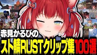 赤見かるびのスト鯖RUST人気クリップ集100選【赤見かるび切り抜き 橘ひなの 魔界ノりりむ ボドカ Clutch ズズ ファン太 けんき 第4回 スト鯖RUST VCRRUST】 [upl. by Bessy]