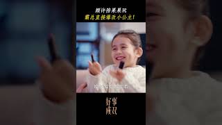 顾许霸总直接爆改小公主🤣 好事成双 Alliance 张小斐 黄晓明 chinesedrama 中国电视剧 [upl. by Sabrina]