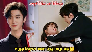 গল্পের ভিলেন যখন হিরো হয়ে যায়🤔Mr Bad Drama Explain in BanglaChen Zheyuan Drama [upl. by Niwrud]