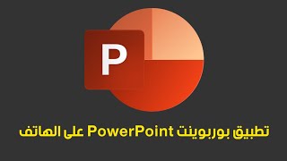 تطبيق بوربوينت power point على الهاتف [upl. by Urias581]