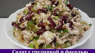 Салат с куриной грудкой и фасолью  Салат БЕЗ МАЙОНЕЗА [upl. by Elyod]