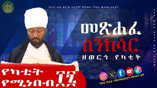 ስንክሳር ዘየካቲት አሥራ ሰባትYekatit 17 Sinksar nolawimedia ስንክሳር EOTC ጽርሐአርያም ካታር doha [upl. by Notniuqal]