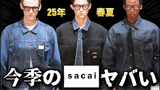 争奪戦必至！sacaiの25年春夏コレクションがヤバすぎたので解説します！【ゆっくり解説】【ファッション】 [upl. by Atirb893]