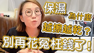 如何擁有健康的皮膚？大家知道的保濕觀念是正確的嗎？ [upl. by Feetal189]