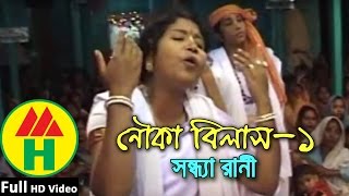 Sandhya Rani  Nouka Bilash  Part 1  নৌকা বিলাশ  Hindu Religious Song [upl. by Bonacci561]