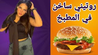 rotini alyawmi  احلى مطبخ مع العريضة  جديد روتيني اليومي  My daily routine  rotini جديد live [upl. by Aicilaf]