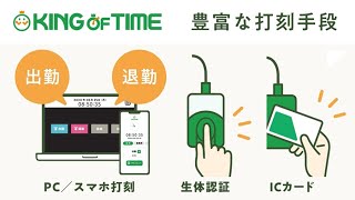 豊富な打刻手段で働き方に合わせた勤怠管理を！クラウド勤怠管理システム KING OF TIME [upl. by Sivle]