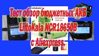 Тест обзор бюджетных АКБ LiitoKala NCR18650B с Aliexpress [upl. by Oni238]