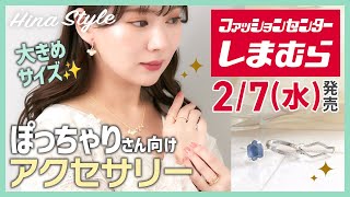 【しまむら】ぽっちゃりさん必見！Hinaコラボ「アクセサリー」27水発売♪【大きいサイズ】 [upl. by Talbert497]