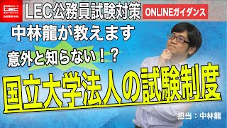 【公務員試験】意外と知らない！？「国立大学法人の試験制度」中林龍LEC専任講師が教えます！ [upl. by Rramel]