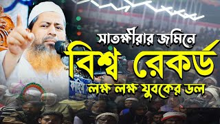 সাতক্ষীরা ভাড়ু খালির জমিনে বিশ্ব রেকর্ড  । hasan jamil new waz 2024। লক্ষ লক্ষ যুবকের সমাগম [upl. by Dwinnell]