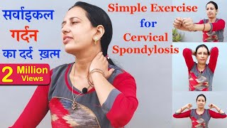 Cervical Spondylosis  Cervical Exercise  गर्दन का दर्द ख़त्म करें [upl. by Ramos]