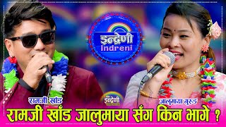 रामजी खाँड इन्द्रेणी आउँदा छुट्टै रमाइलो जालुमाया गुरुङ सँग साह्रै रमाइलो दोहोरी । २९०२०८० ।। HD [upl. by Teillo]