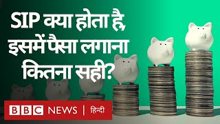 SIP यानी Systematic Investment Plan में आप कैसे Invest कर सकती हैं इसमें कितना फ़ायदा BBC Hindi [upl. by Sybil]