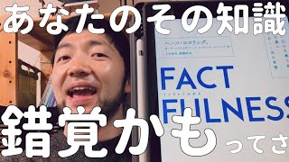 『FACTFULNESS（ファクトフルネス）』ハンス・ロスリング他 【TED人気スピーカーが語る、世界を正しく見る方法とは！？】 [upl. by Clarhe]