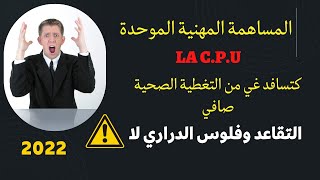 la cpu au maroc 2022 كل ما يخص المساهمة المهنية الموحدة [upl. by Atalee]