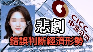 中金公司美女學霸员工輕生，錯誤判斷經濟形勢，房地產暴跌釀悲劇｜潦草的中國金融行業｜ [upl. by Schild]