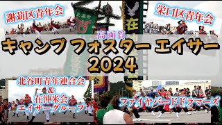 《 高画質 》キャンプフォスターエイサー 2024 Camp Foster Eisa 在沖米会エイサーグループ＆北谷町青年会連合・Firebird Drummers・栄口区青年会・謝苅区青年会 [upl. by Cyprio]