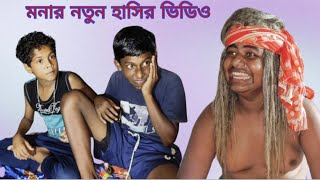 বাপকা বেটা মনার নতুন হাসির ভিডিও monar new hasir video rajuskvideo [upl. by Atile]