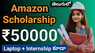 Amazon Scholarship 2024Scholarship amount ₹50000అసలు ఈ ఛాన్స్ miss చేసుకోకండి [upl. by Cramer]