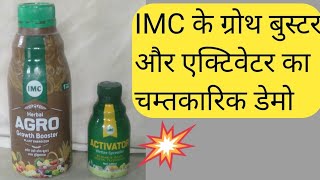 IMC के ग्रोथ बुस्टर और एक्टिवेटर का डेमो [upl. by Felske588]