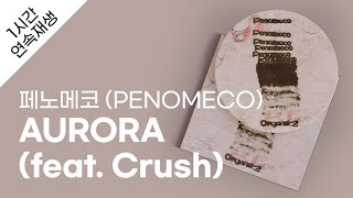 페노메코 PENOMECO  AURORA feat Crush 1시간 연속 재생  가사  Lyrics [upl. by Crissie257]