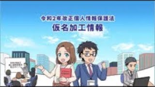 マンガで学ぶ令和2年改正個人情報保護法「仮名加工情報」編 [upl. by Alimaj]