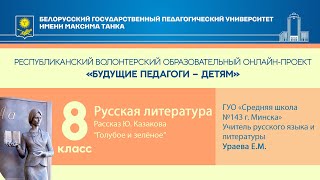 «Рассказ Ю Казакова “Голубое и зелёное”» Русская литература 8 класс [upl. by Epillihp]