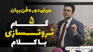 مینی دوره آموزش فن بیان چطور فن بیان خودمون رو تقویت کنیم ؟ [upl. by Gnim]