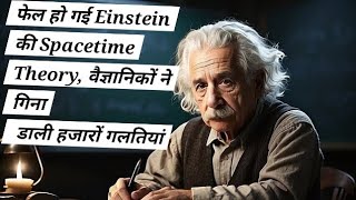 फेल हो गई Albert Einstein Spacetime Theor वैज्ञानिकों ने गिना the wrong Albert Einstein wrong [upl. by Assillim]