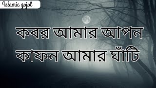 কাফন আমার আপন কবর আমার ঘাঁটি  ইসলামিক গজল  kafon Amar Apon Kobor Amar Ghati  Islamic gojol [upl. by Culhert673]