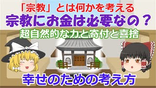 宗教ってなに？☆超自然力や不思議や霊感は宗教ではない！★インドの言葉・漢字・そして日本語で考える仏教と人生《Vol14》★心がつらい時，考え方を変えるためのお話♪ 【ゆっくり解説】 [upl. by Haym731]