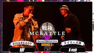 KrushvsRAY｜戦極MCBATTLE 第33章 西の3on3 Special202461 [upl. by Ennairda]