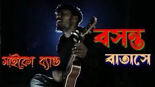 বসন্ত বাতাসে। সাইকোব্যান্ড বিজয় খান boshonto batashe [upl. by Salhcin715]