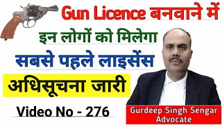 Gun Licence बनवाने में इन लोगों को मिलेगा 🎯 सबसे पहले बंदूक का लाइसेंस  UP में सभी DM को अधिसूचना [upl. by Rollie]