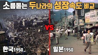 해방 후 한국과 일본의 70년 동안 발전 속도 비교  500만뷰 소름 준비 [upl. by Namara]