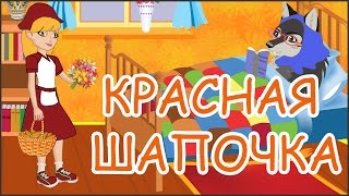 Красная шапочка и серый волк Анимационный мультфильм [upl. by Drhcir]